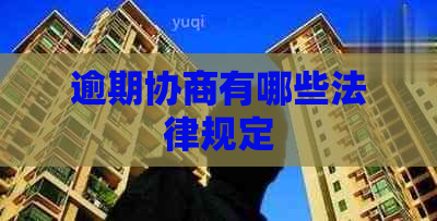 逾期协商有哪些法律规定