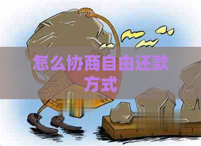怎么协商自由还款方式