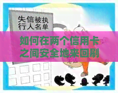 如何在两个信用卡之间安全地来回刷款？解答用户常见问题与策略