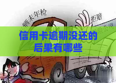 信用卡逾期没还的后果有哪些