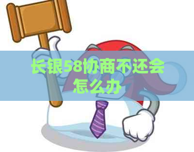 长银58协商不还会怎么办