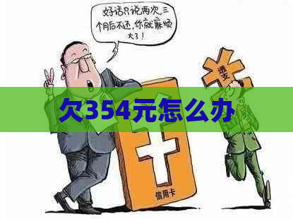 欠354元怎么办