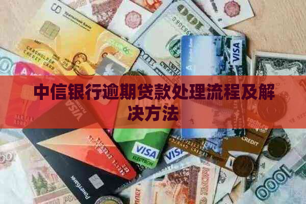 中信银行逾期贷款处理流程及解决方法