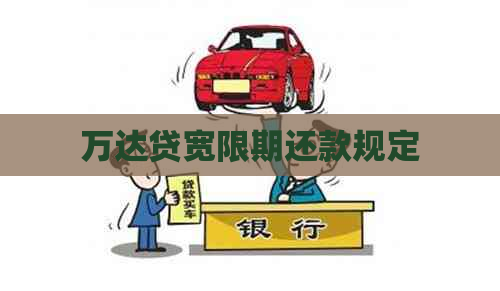 万达贷宽限期还款规定