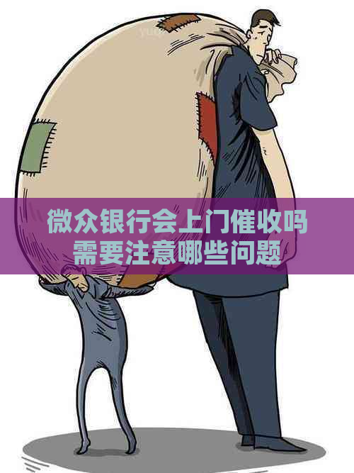 微众银行会上门吗需要注意哪些问题