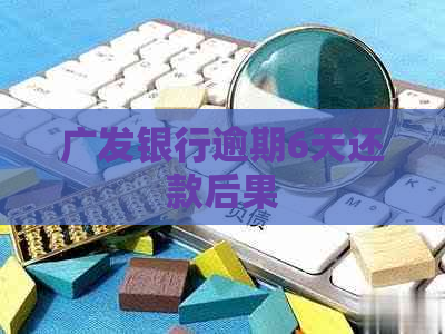 广发银行逾期6天还款后果
