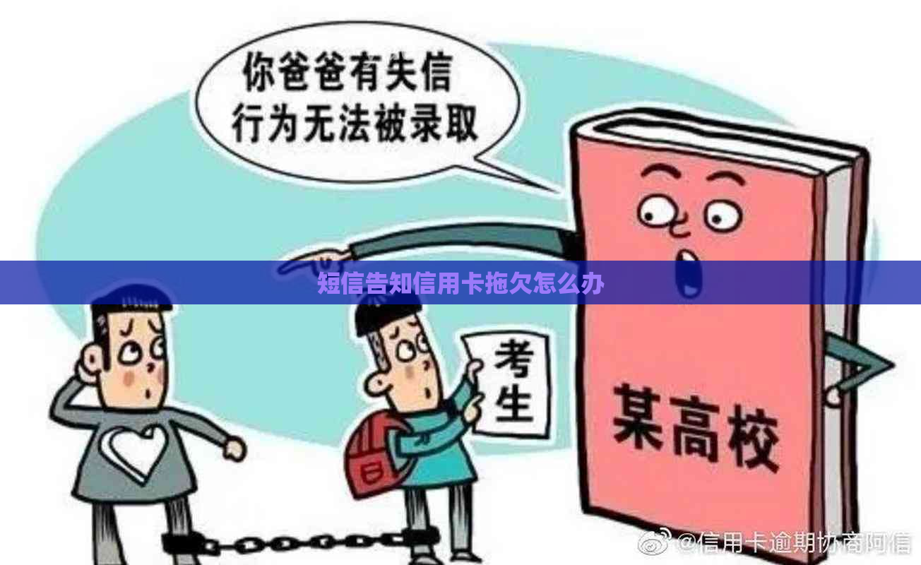 短信告知信用卡拖欠怎么办