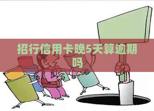 招行信用卡晚5天算逾期吗