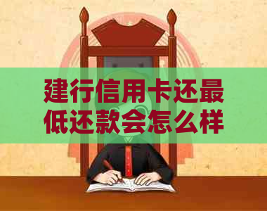 建行信用卡还更低还款会怎么样对你的信用影响
