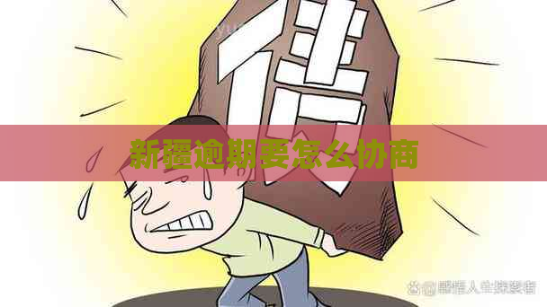 新疆逾期要怎么协商