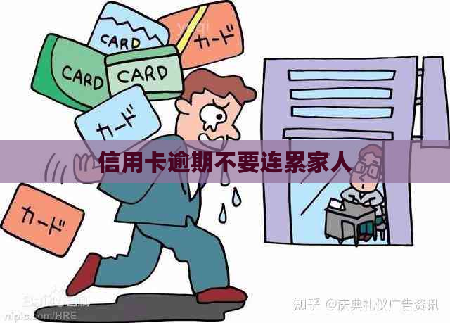 信用卡逾期不要连累家人