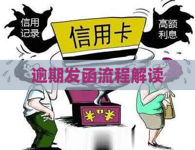 逾期发函流程解读