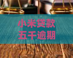 小米贷款五千逾期会起诉吗