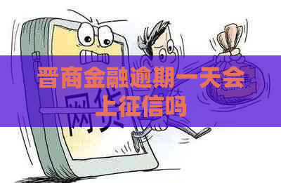 晋商金融逾期一天会上吗