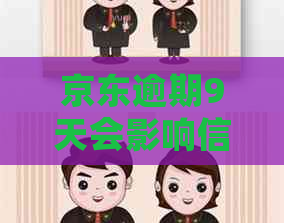 京东逾期9天会影响信用记录吗