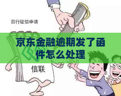 京东金融逾期发了函件怎么处理