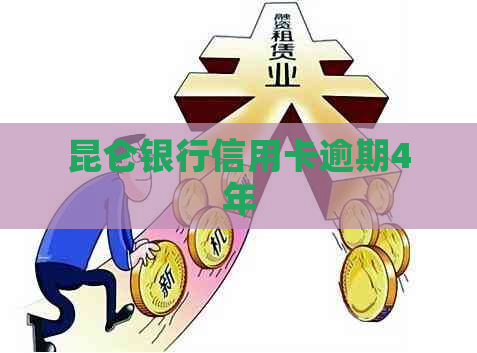 昆仑银行信用卡逾期4年