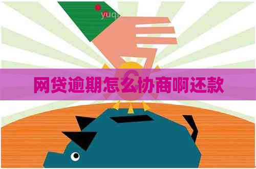 网贷逾期怎么协商啊还款