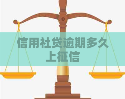 信用社贷逾期多久上