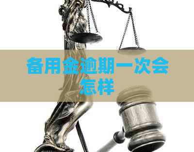 备用金逾期一次会怎样