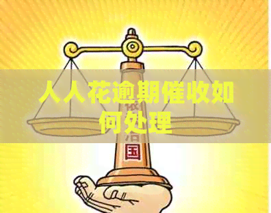 人人花逾期如何处理