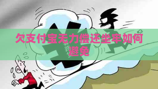 欠支付宝无力偿还坐牢如何避免