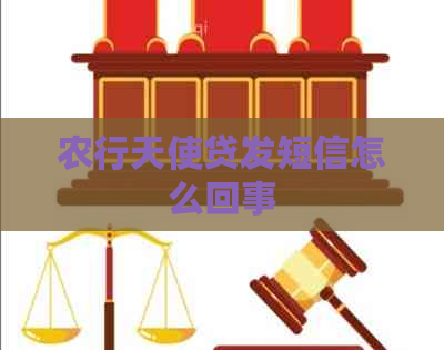农行天使贷发短信怎么回事