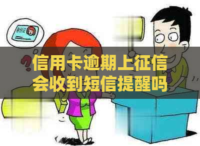 信用卡逾期上会收到短信提醒吗