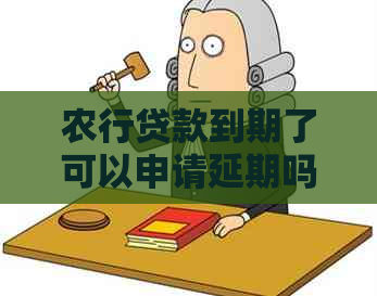 农行贷款到期了可以申请延期吗需要什么条件