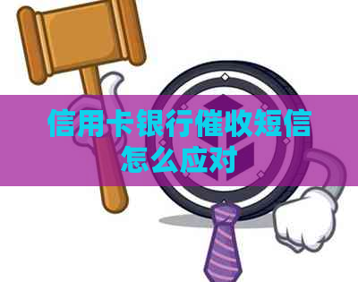 信用卡银行短信怎么应对