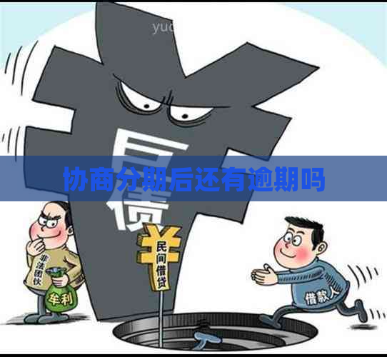 协商分期后还有逾期吗