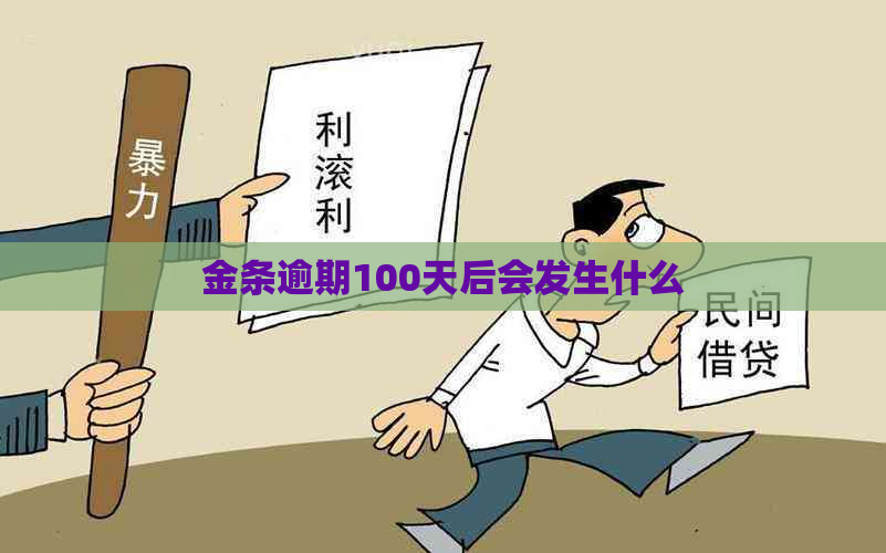 金条逾期100天后会发生什么