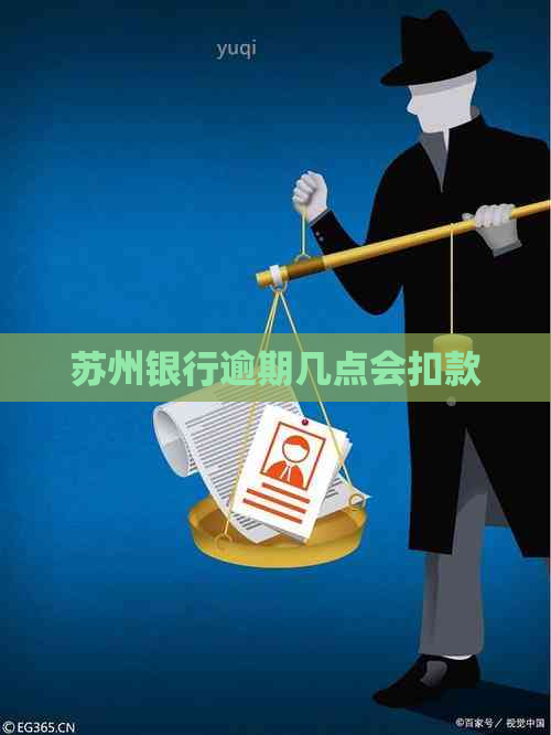 苏州银行逾期几点会扣款