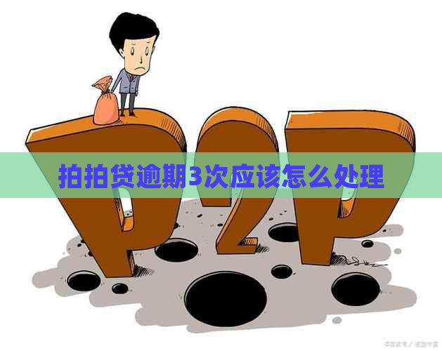逾期3次应该怎么处理