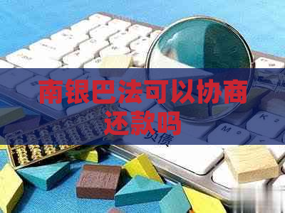 南银巴法可以协商还款吗