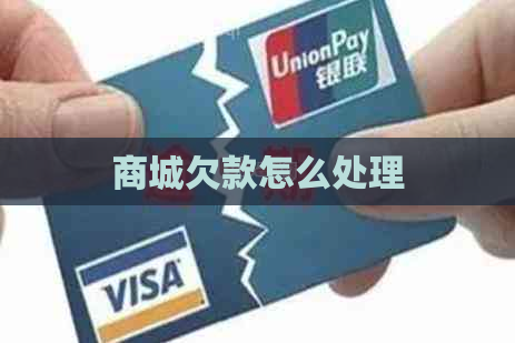 商城欠款怎么处理