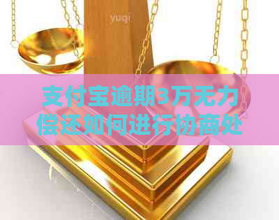 支付宝逾期3万无力偿还如何进行协商处理
