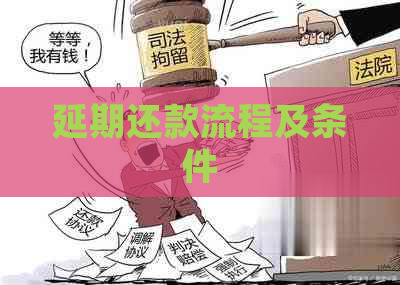 延期还款流程及条件