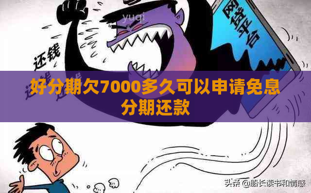 欠7000多久可以申请免息分期还款