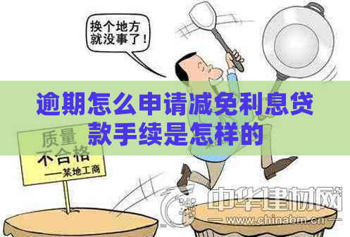 逾期怎么申请减免利息贷款手续是怎样的