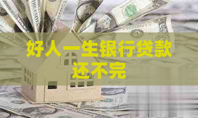好人一生银行贷款还不完