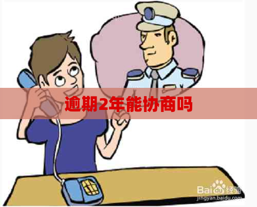 逾期2年能协商吗