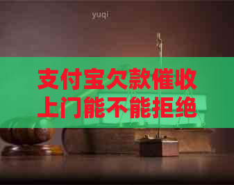 支付宝欠款上门能不能拒绝
