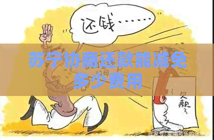 苏宁协商还款能减免多少费用