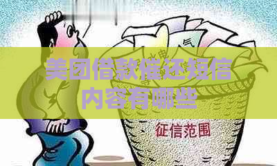 美团借款催还短信内容有哪些