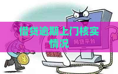 借贷逾期上门核实情况