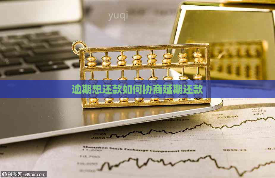 逾期想还款如何协商延期还款