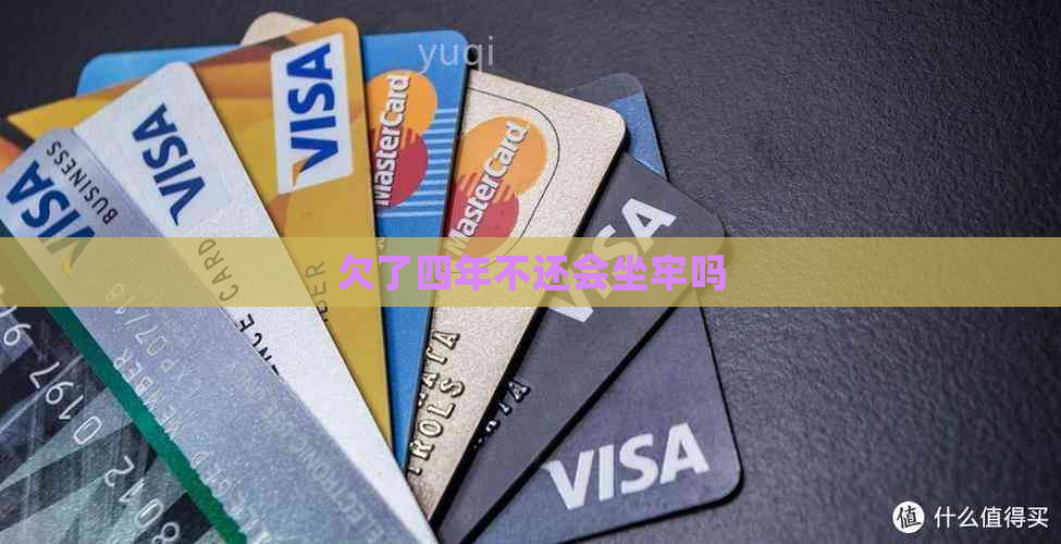 欠了四年不还会坐牢吗