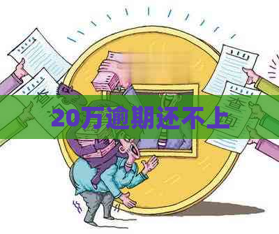 20万逾期还不上