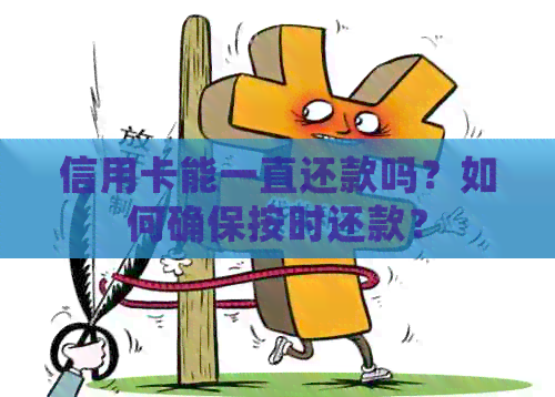 信用卡能一直还款吗？如何确保按时还款？